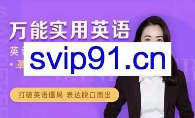 万能实用英语：英语能力全站提升训练营，价值3880元