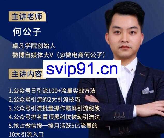微信公众号引流7天特训营1期，价值598元【无水印】