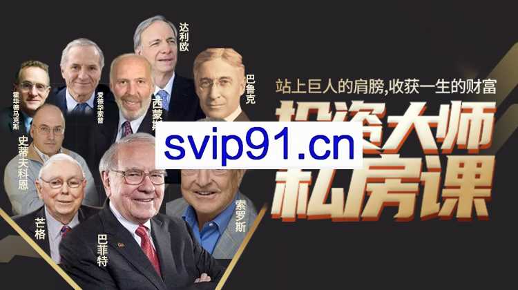 投资大师私房课，收获一生的财富