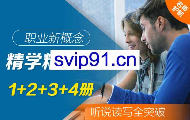 职场·新概念精学精练班 1+2+3+4册，价值1999元