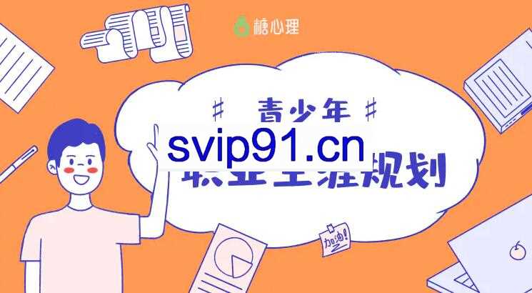 青少年职业生涯规划课第二期，价值599元