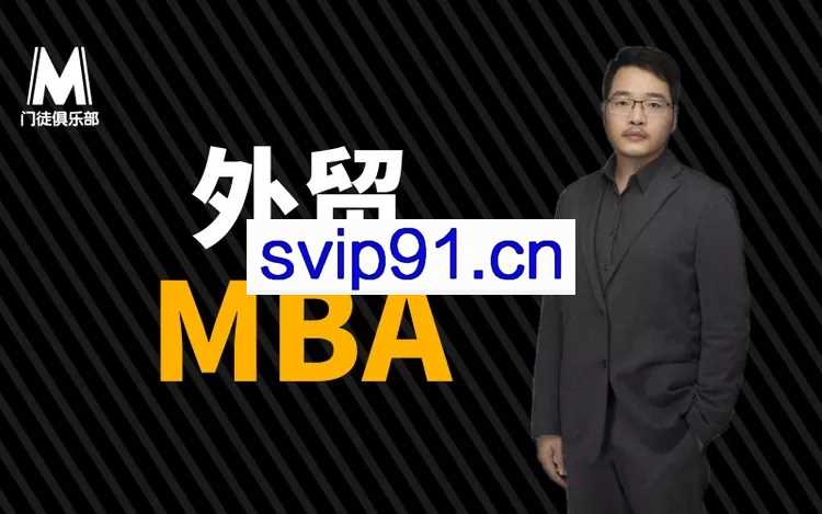 门徒俱乐部《外贸大牛的MBA》