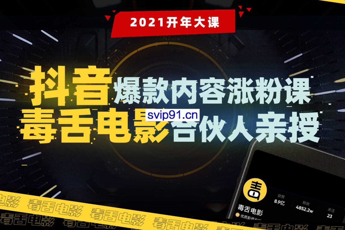 【毒舌电影合伙人亲授】抖音爆款内容涨粉课