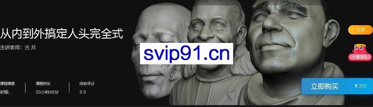 深夜学院《从内到外搞定人头完全式》,价值365元