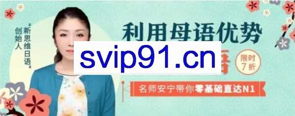 安宁《日语课0-N1》,价值998元