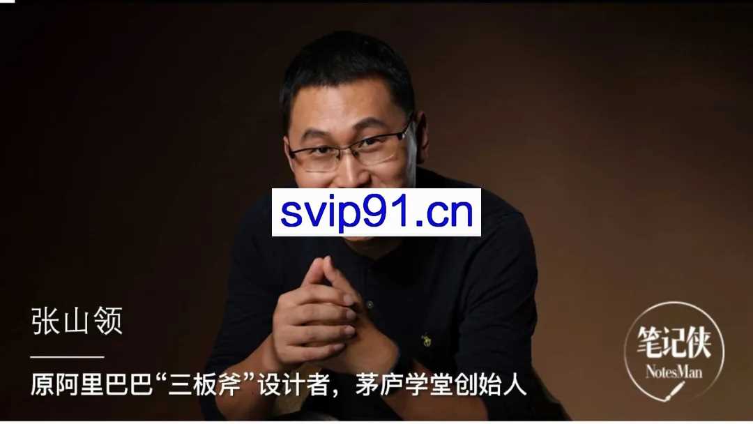 张山领《阿里头部三板斧21讲》，价值599元