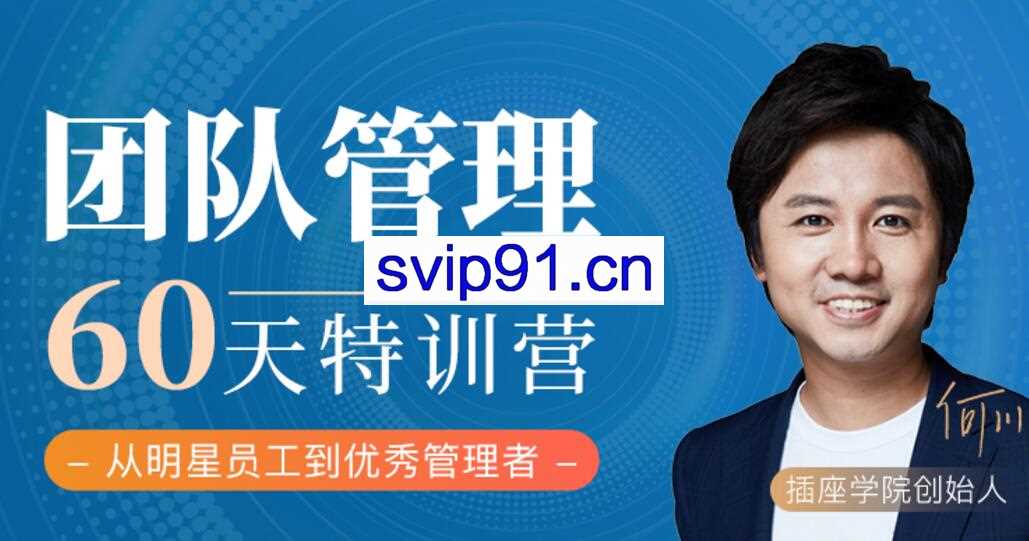 60天团队管理训练营，价值2999元