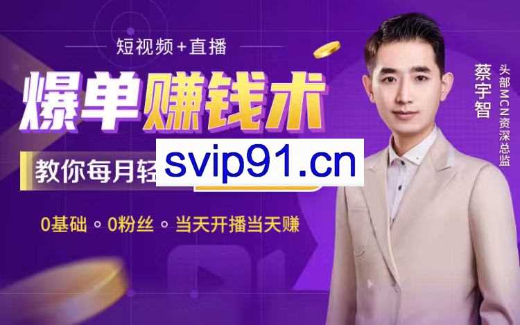 短视频+直播爆单赚钱术(无水印)