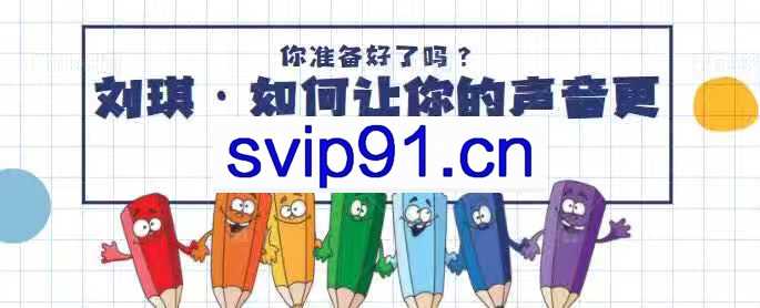 刘琪《如何让你的声音更具吸引力》