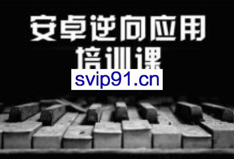 Android逆向应用安全就业培训班第11期(价值8500元)