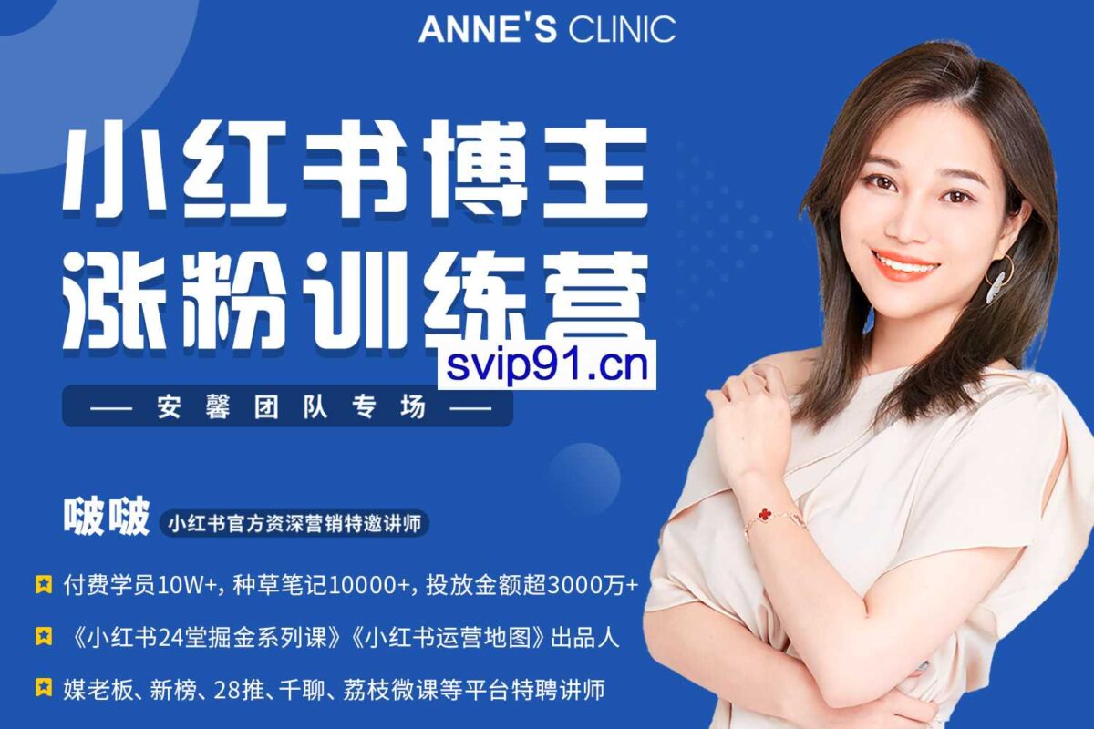 星原BEE团队·啵啵老师小红书博主涨粉训练营，价值999元