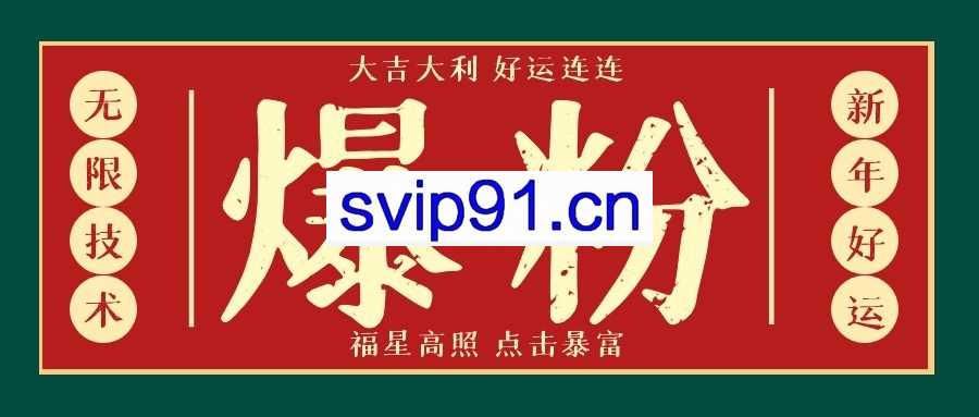 利用脚本工具实现微信无限爆粉技术，价值2000(附工具)