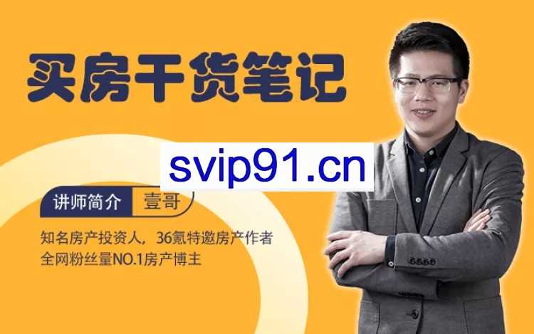壹哥《买房干货笔记》