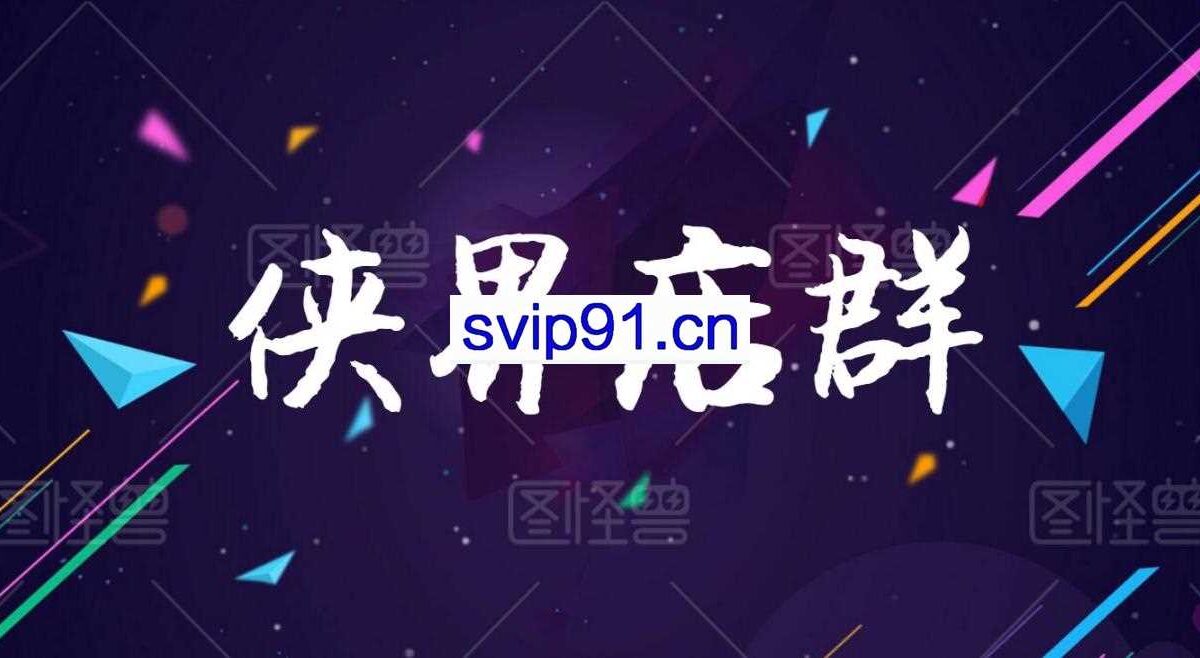 侠界店群：无货源VIP内部课程【2020-2021】