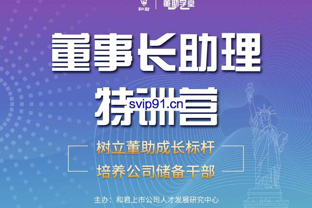 董助学堂《董事长助理特训营》