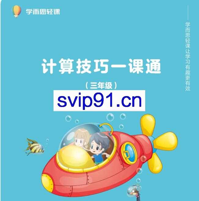 学而思轻课-(1-3)年级计算技巧一课通