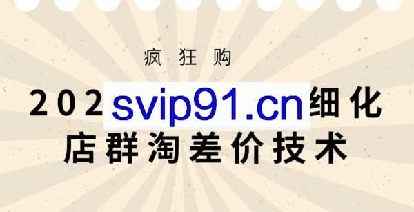 2020版大猫淘差价课程，淘宝精细化店群淘差价技术
