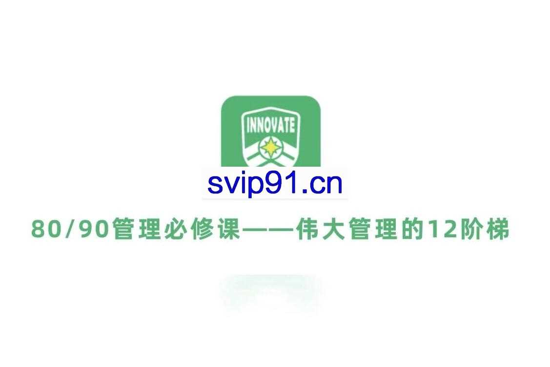 伟大管理者的12级阶梯，80/90管理必修课