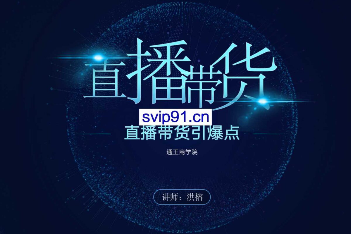 通王商学院：直播带货引爆点(无水印)