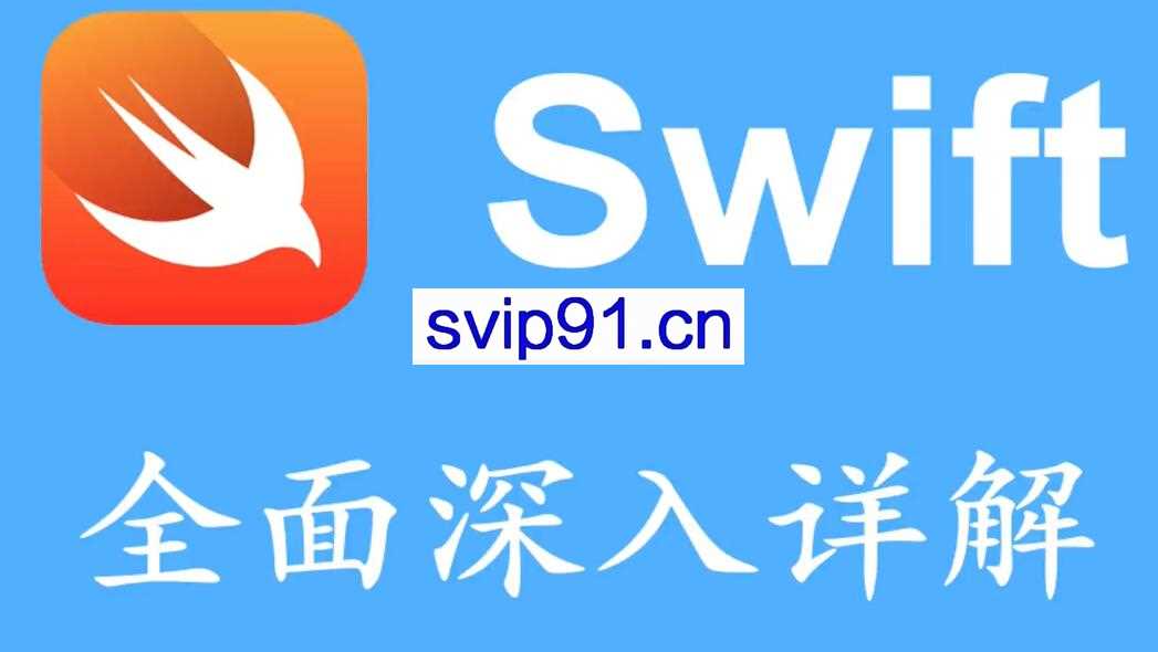 Swift核心技术详解(完整305课)