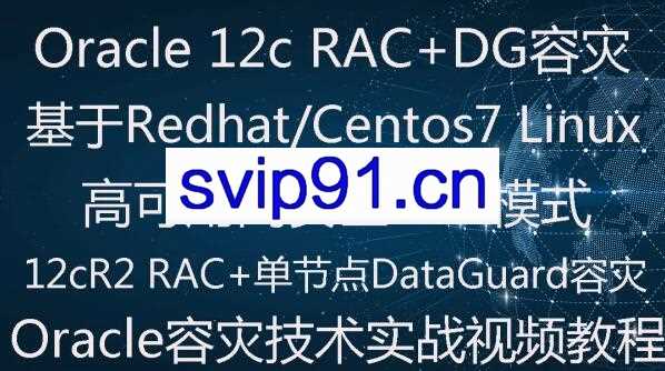 Oracle 11g RAC下DataGuard容灾(2+1)实施部署实战视频教程