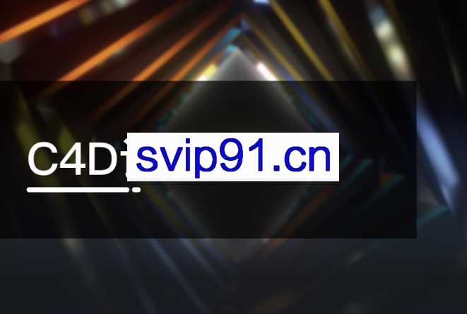C4D设计达人模块,C4D为你打开设计新世界的大门