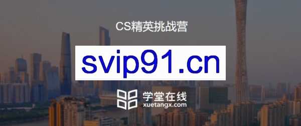 学堂在线：CS精英挑战营，8天攻破编程、数学、算法