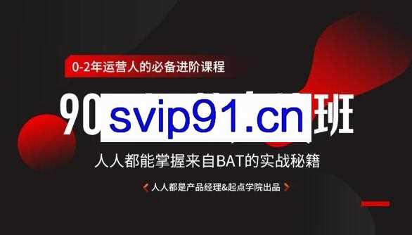 90天互联网运营实战班，人人都能掌握来自BAT的实战秘籍