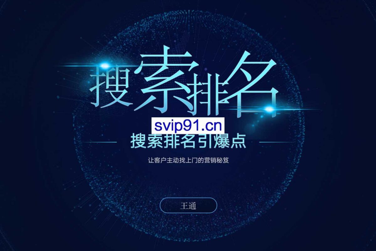 通王商学院《搜索排名引爆点》