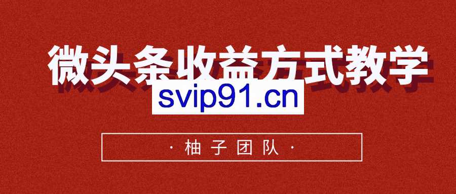 微头条收益方法教学(无水印)