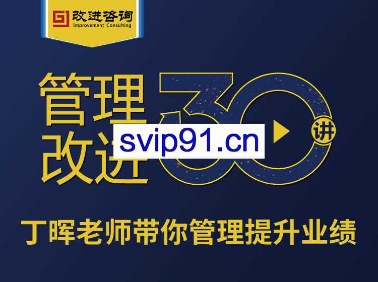 管理改进30讲，做修身强企的幸福企业家