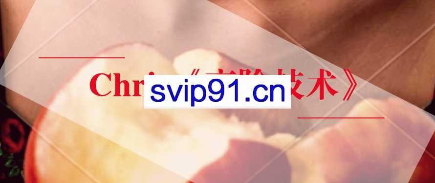 柯李思Chris《高阶技术》,追女生的技巧