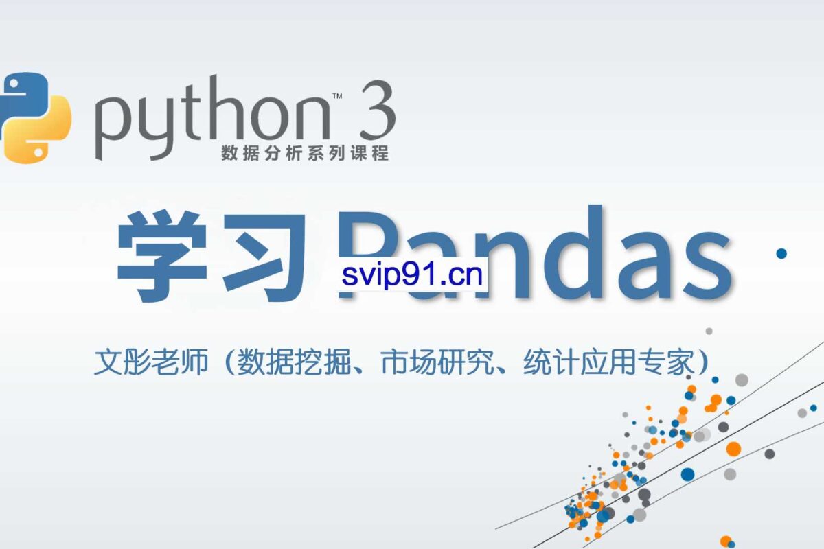 Python 3 数据分析与挖掘系列课程完整版