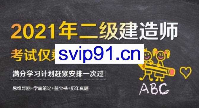2021年二级建造师(历年真题+电子教材)