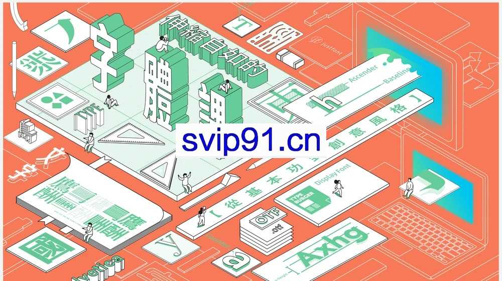 伸缩自如的字体课(19节+讲义)