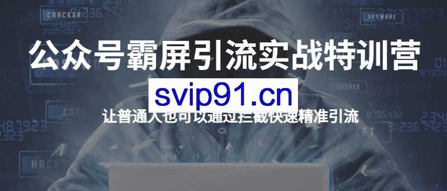 郭耀天·公众号霸屏SEO二期(无水印)