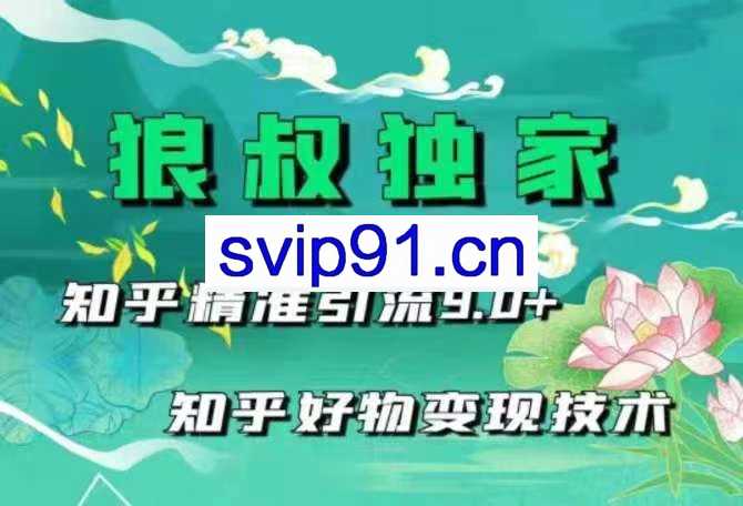 狼叔知乎精准引流9.0+知乎好物变现技术(无水印)