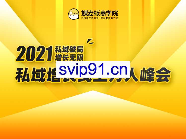2021私域增长万人峰会(4小时课程)