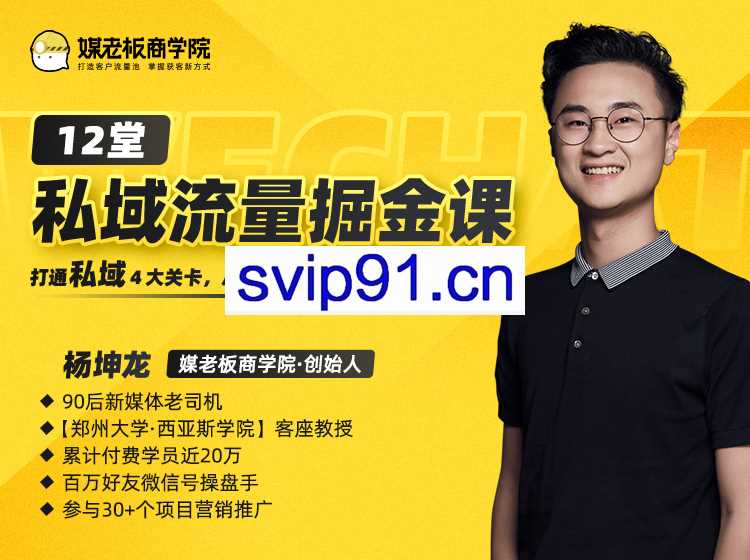 12堂私域流量掘金课(无水印)