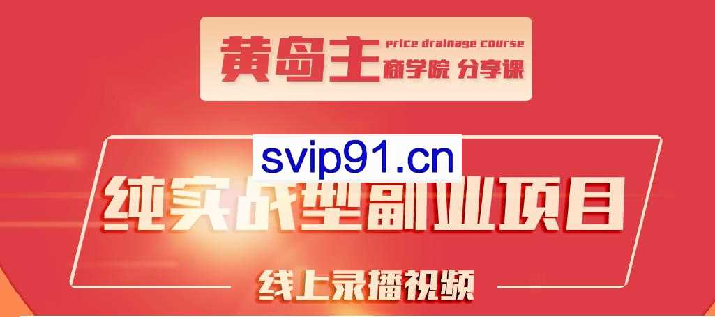 黄岛主：公众号流量主变现副业项目(无水印)