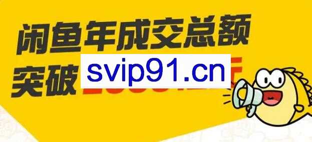 龟课·闲鱼无货源电商课程第19期