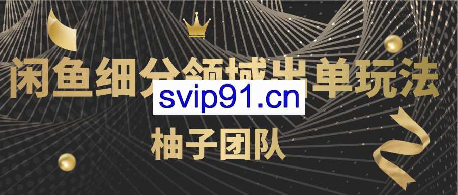 闲鱼细分领域出单玩法(无水印)