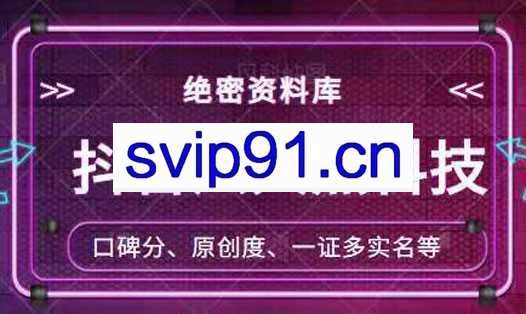 抖音六大黑科技(绝密资料库)