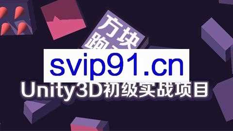 Unity3D初级实战项目之方块跑酷(含源码+素材)
