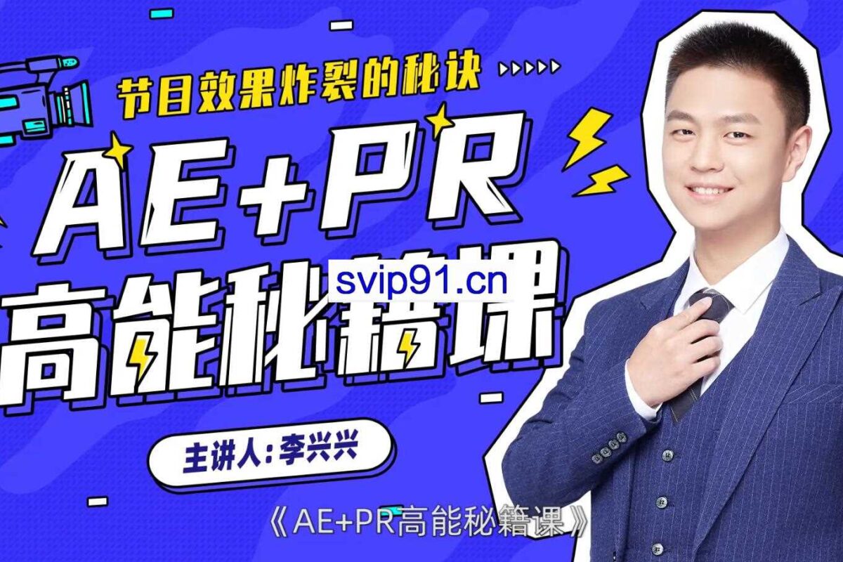 李兴兴：AE+PR高能秘籍课(完整高清)