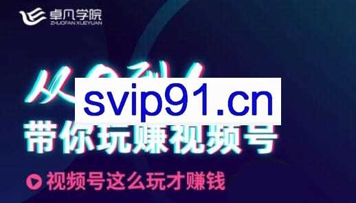 卓凡学院·从0到1带你玩转视频号(无水印)