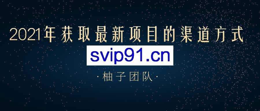 2021年获取最新项目的渠道方法(无水印)