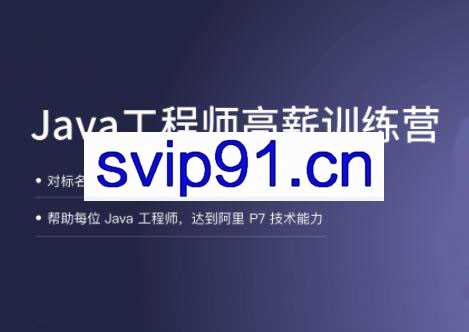 拉勾·Java工程师高薪训练营【2021】