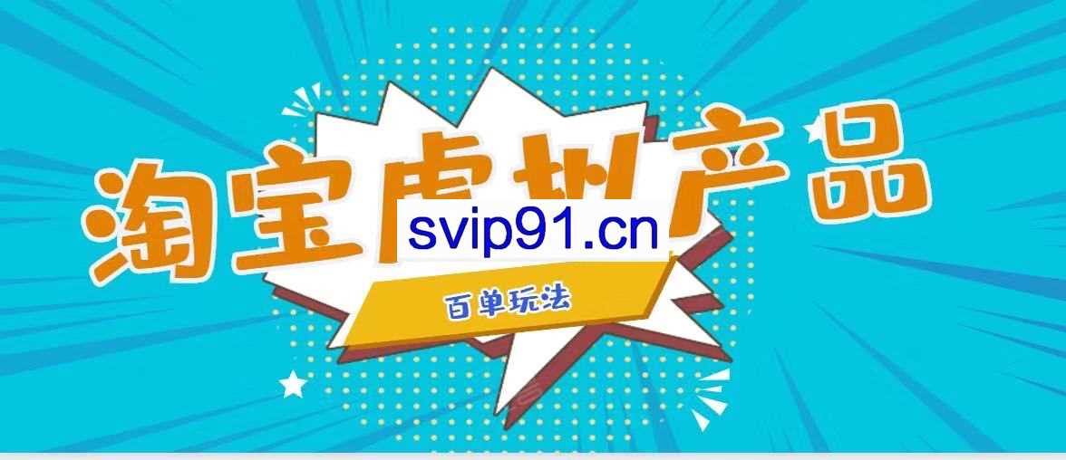 黄小黄：淘宝虚拟产品百单玩法(无水印)