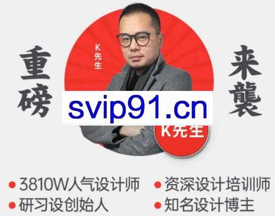 K先生：2020史诗级设计大课